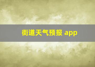 街道天气预报 app